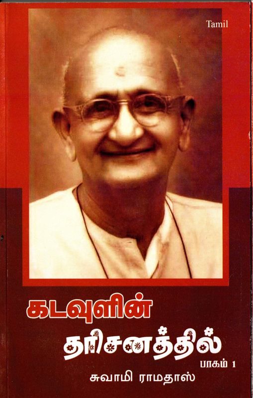 கடவுளின் தரிசனத்தில் Katavulin taricanattil (Tamil)