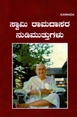 ಸ್ವಾಮಿ ರಾಮದಾಸರ ನುಡಿಮುತ್ತುಗಳು Svami ramadasara nuḍimuttugalu (Kannada)