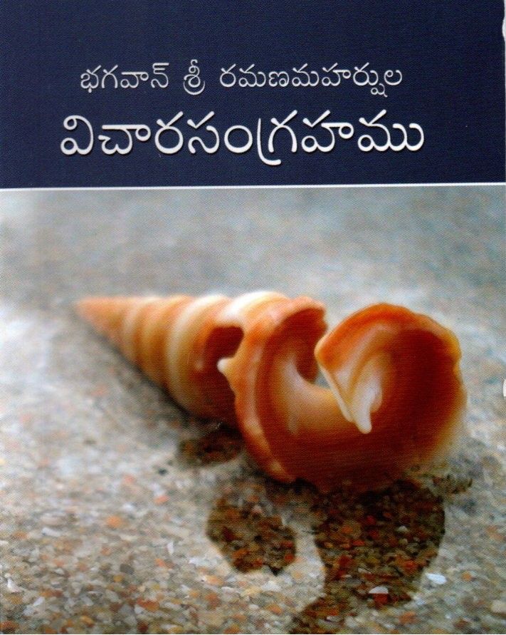 భగవాన్ శ్రీ రమణమహర్షుల విచారసంగ్రహము (Bhagavan Sri Ramana Maharshula Vicharasangrahamu) (Telugu)