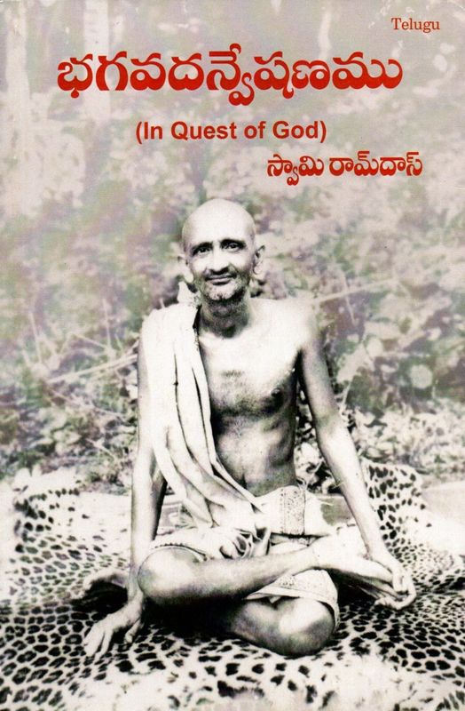 Bhagavad Anveshanamu (Telugu) భగవదన్వేషణము (In Quest of God) స్వామి రామ్ దాస్