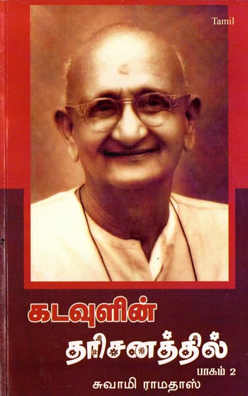 Kaduvulin Dharisanathil (Tamil) (In the Vision of God), Volume 1 &amp; 2 கடவுளின் தரிசனத்தில் பாகம் 1 சுவாமி ராமதாஸ்