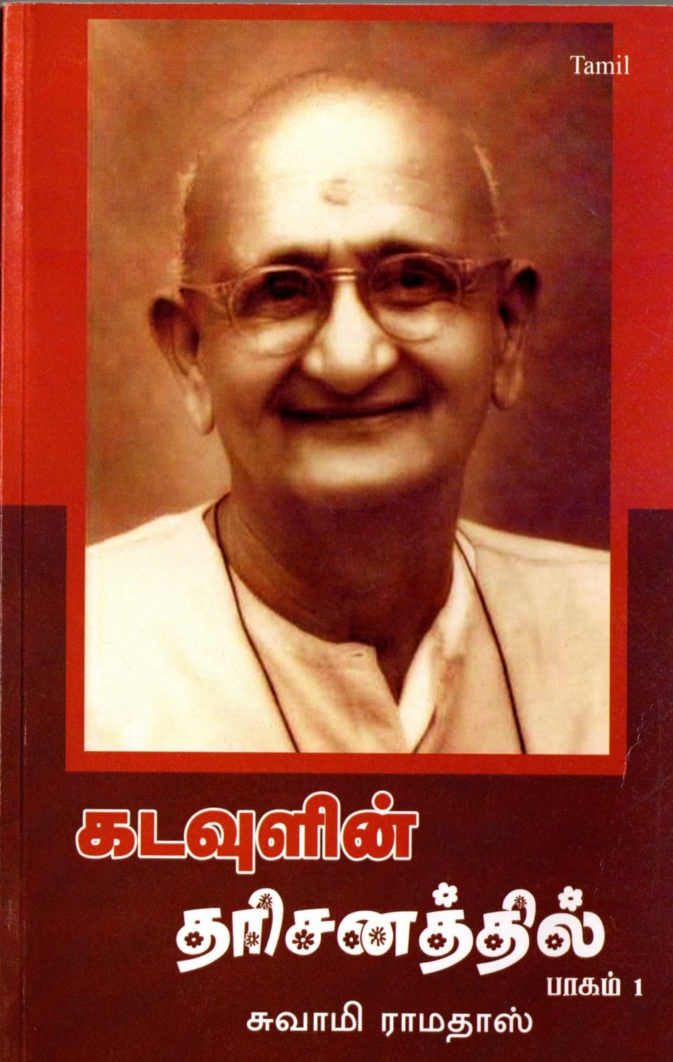 Kaduvulin Dharisanathil (Tamil) (In the Vision of God), Volume 1 &amp; 2 கடவுளின் தரிசனத்தில் பாகம் 1 சுவாமி ராமதாஸ்