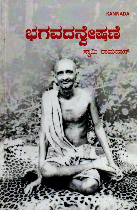 ಭಗವದನ್ವೇಷಣೆ  (Kannada)ಸ್ವಾಮಿ ರಾಮದಾಸ್ Bhagavad anveshane(In Quest of God)