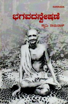 ಭಗವದನ್ವೇಷಣೆ  (Kannada)ಸ್ವಾಮಿ ರಾಮದಾಸ್ Bhagavad anveshane(In Quest of God)