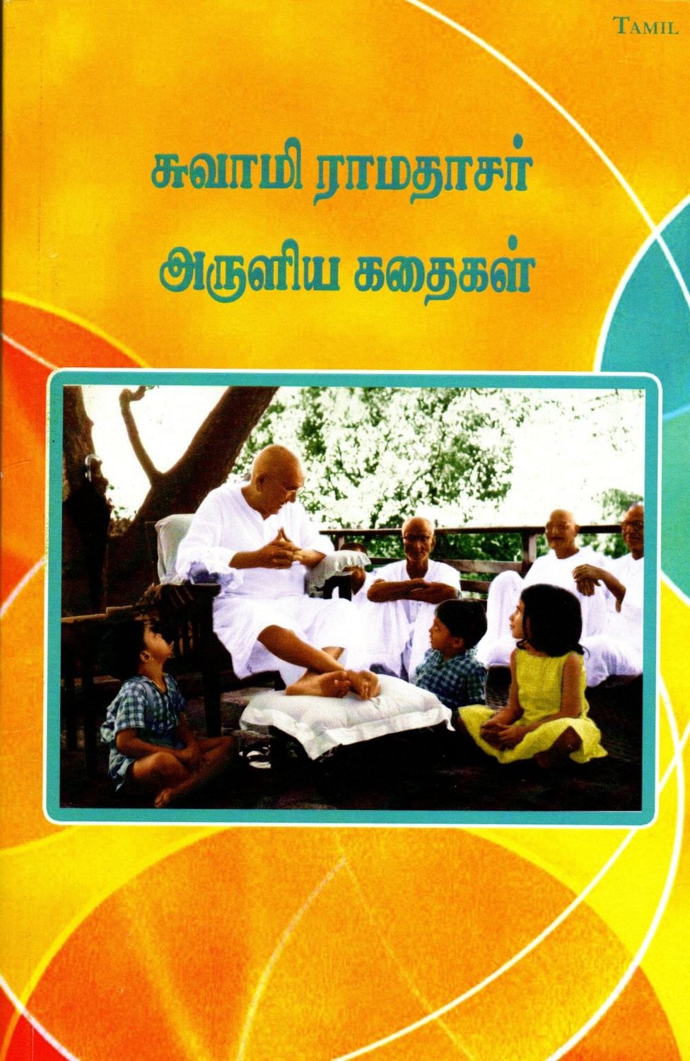 Swami Ramadasar Aruliya Kathaigal (Tamil) சுவாமி ராமதாசர் அருளிய கதைகள்