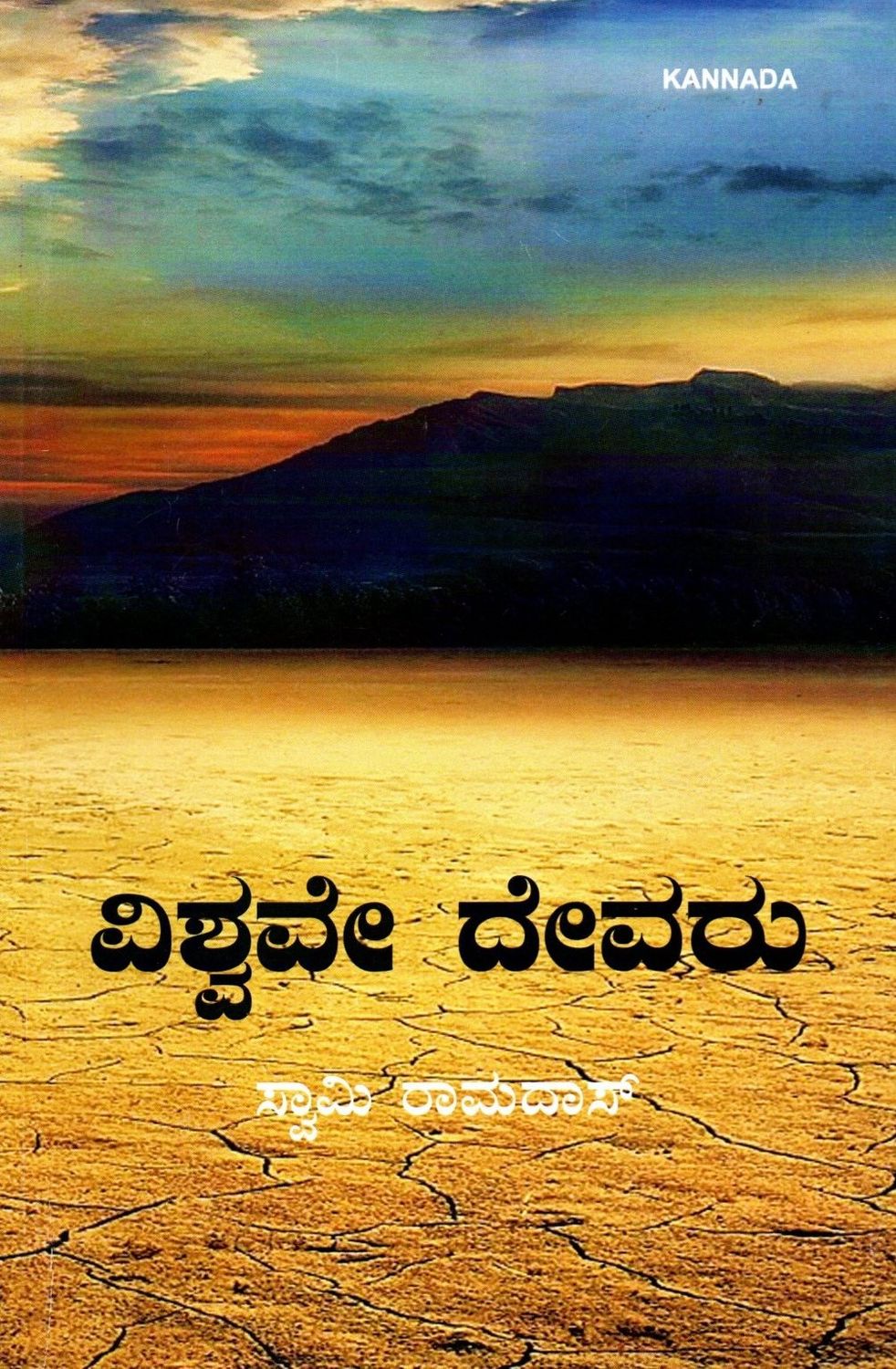 ವಿಶ್ವವೇ ದೇವರು గామి రామదా Vishwave Devaru (Kannada) World is God