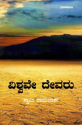 ವಿಶ್ವವೇ ದೇವರು గామి రామదా Vishwave Devaru (Kannada) World is God