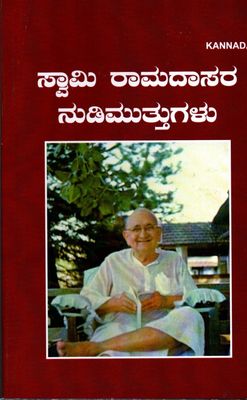ಸ್ವಾಮಿ ರಾಮದಾಸರ ನುಡಿಮುತ್ತುಗಳು Swamy Ramadasara Nudimuthugalu(New) (Kannada)