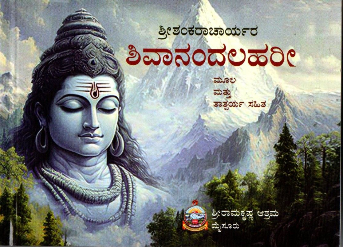 ಶ್ರೀಶಂಕರಾಚಾರ್ಯರ ಶಿವಾನಂದಲಹರೀ Sri Shankaracharya Shivanandalahari (Kannada)
