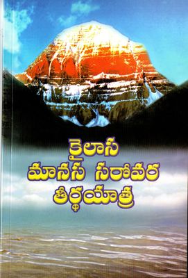 కైలాస మానస సరోవర తీర్థయాత్ర Kailasa Manasa Sarovara Tirthayatra (Telugu)