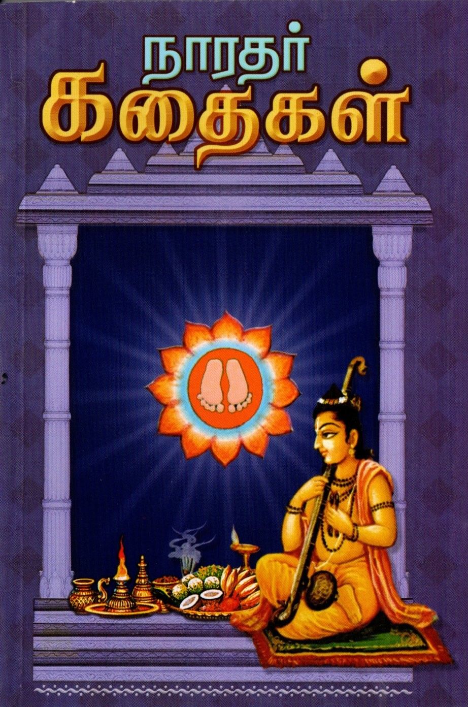 நாரதர் கதைகள் Naradar Kathaigal (Tamil)
