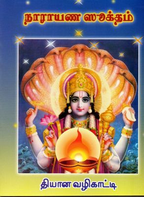 நாராயண ஸூக்தம் Narayana Suktam(Tamil)