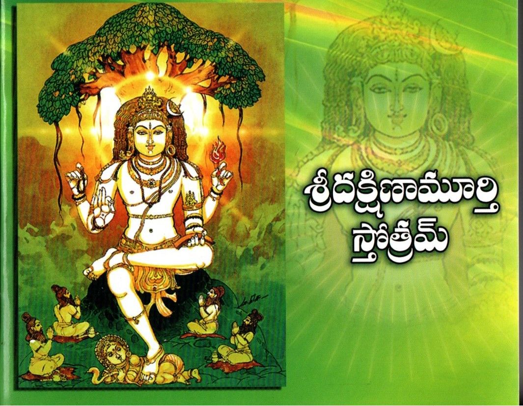 శ్రీ దక్షిణామూర్తి స్తోత్రమ్ Sri Dakshinamoorty Stotram (Telugu)