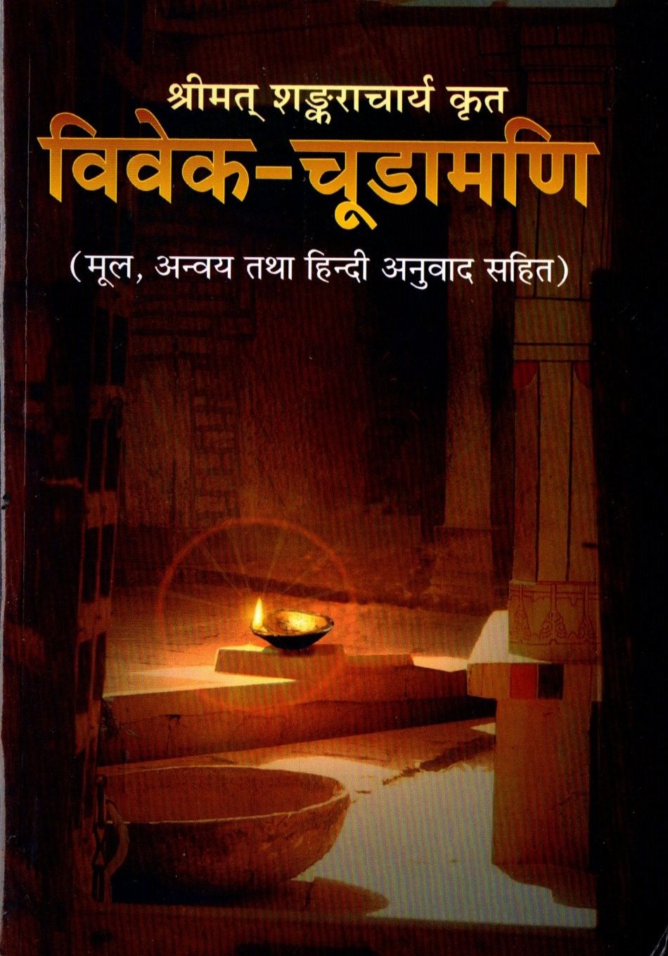 श्रीमत् शङ्कराचार्य कृत विवेक-चूडामणि Viveka chudamani (Hindi)
