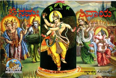 Om Namah Shivaya (Kannada) ॐ ನಮಃ ಶಿವಾಯ