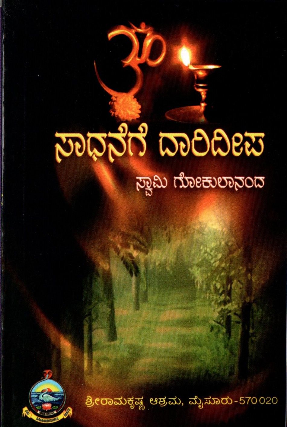 ಸಾಧನೆಗೆ ದಾರಿದೀಪ Saadhanege Daarideepa (Kannada)