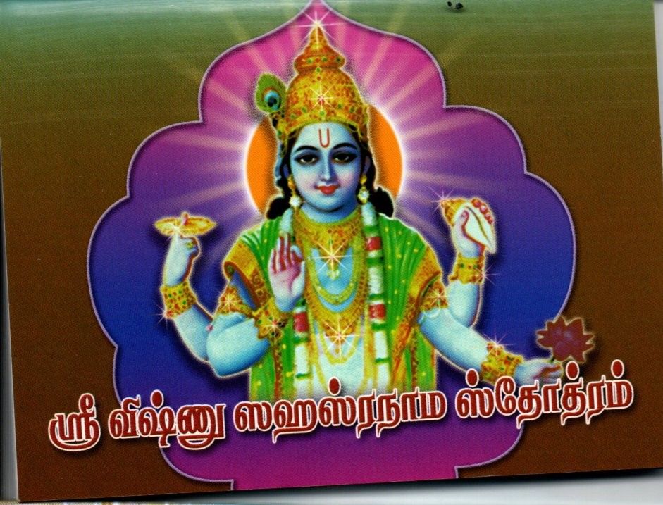 ஸ்ரீ விஷ்ணு ஸஹஸ்ரநாம ஸ்தோத்ரம் Sri Vishnu Sahasranama Stotram (Tamil)