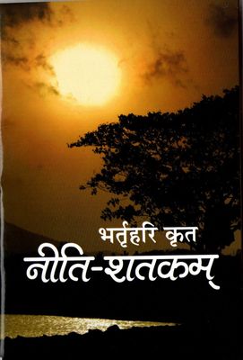 भर्तृहरि कृत नीति-शतकम् Neeti-Shakatam (Hindi)