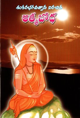 శంకరభగవత్పాద విరచిత్ర ఆత్మబోధ Atma Bodha (Telugu)