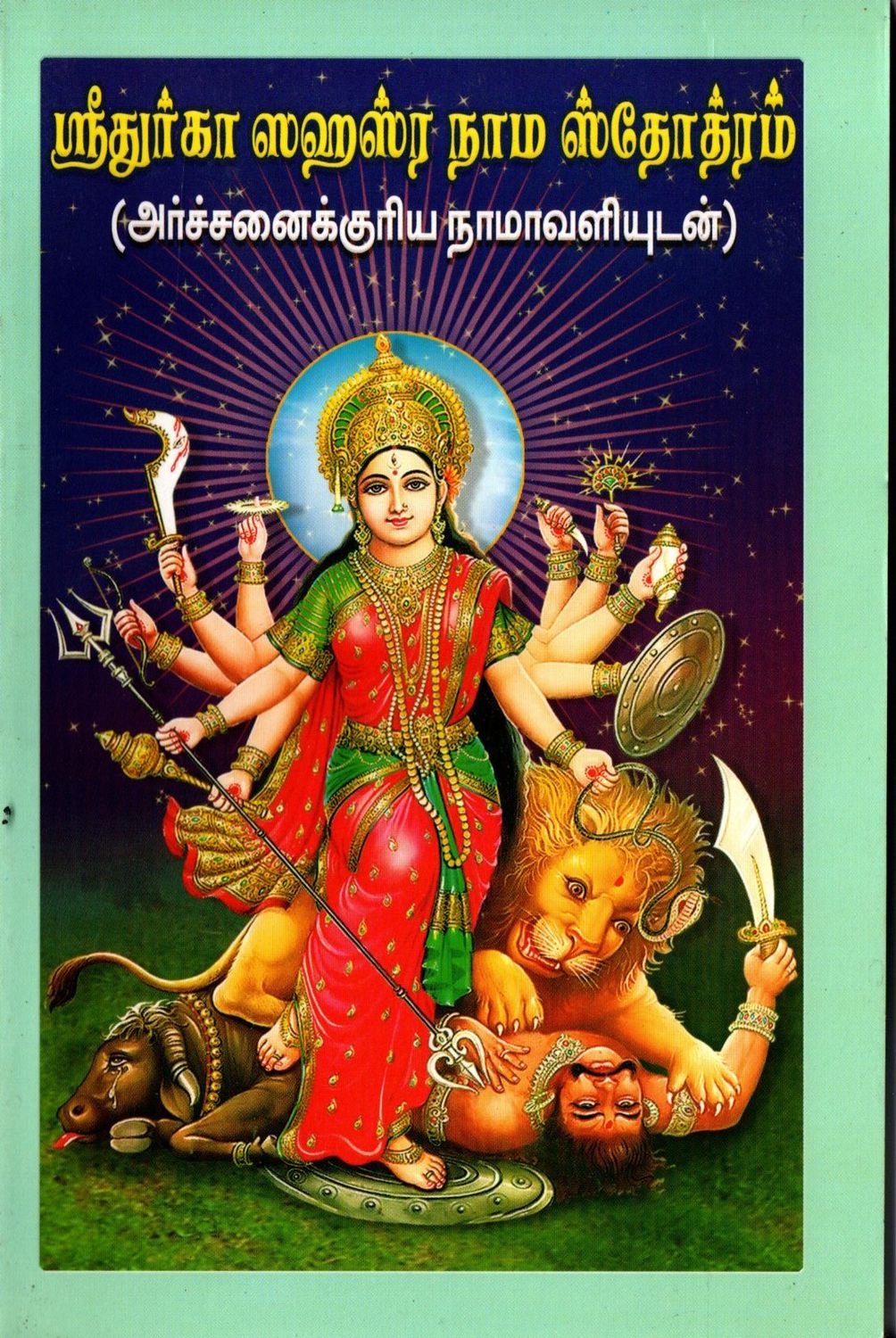 ஸ்ரீதுர்கா ஸஹஸ்ர நாம ஸ்தோத்ரம் (அர்ச்சனைக்குரிய நாமாவளியுடன்) Sri Durga Sahasranama Stotram (Tamil)
