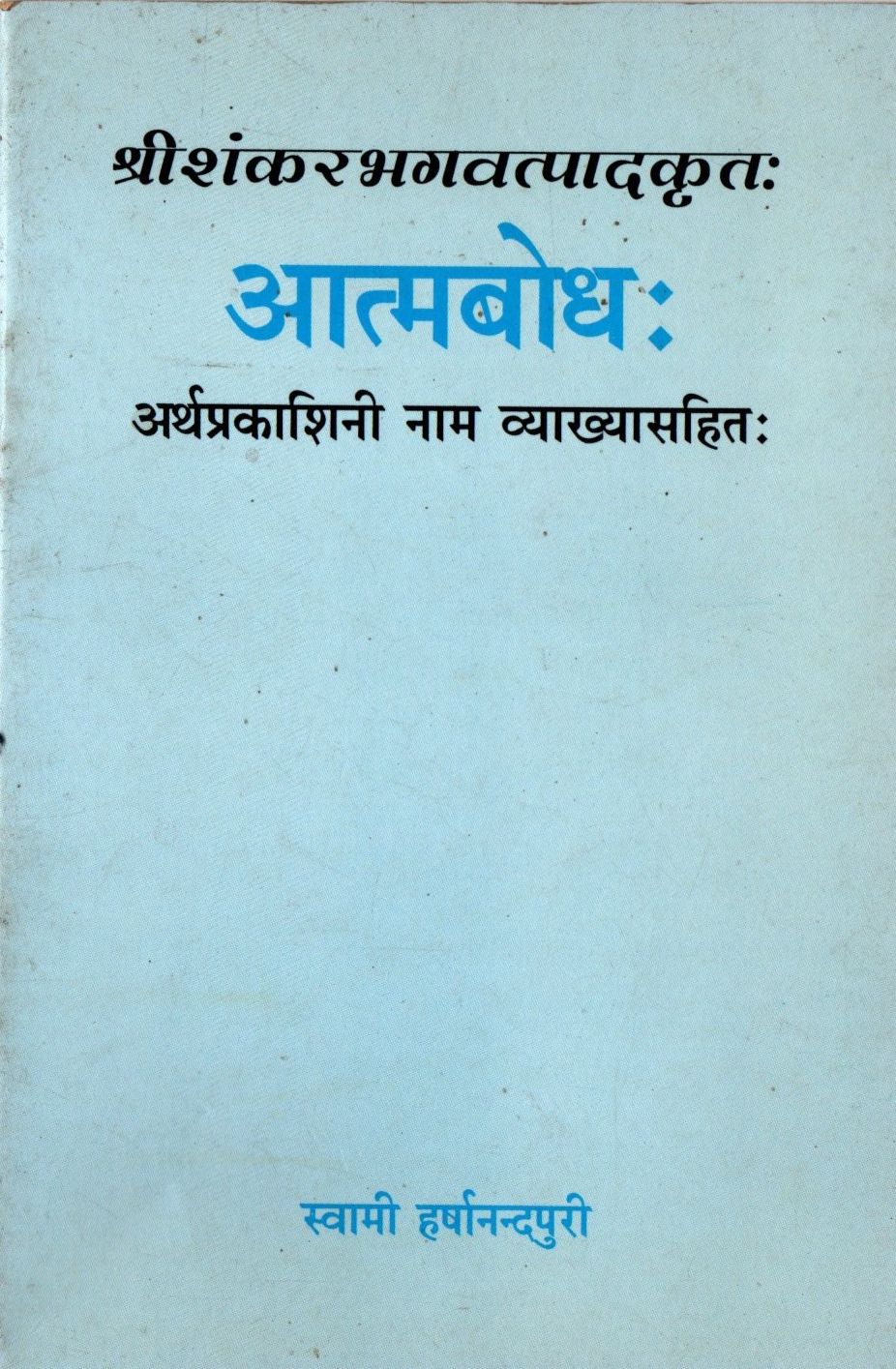 आत्मबोधः Atmabodha (Hindi)