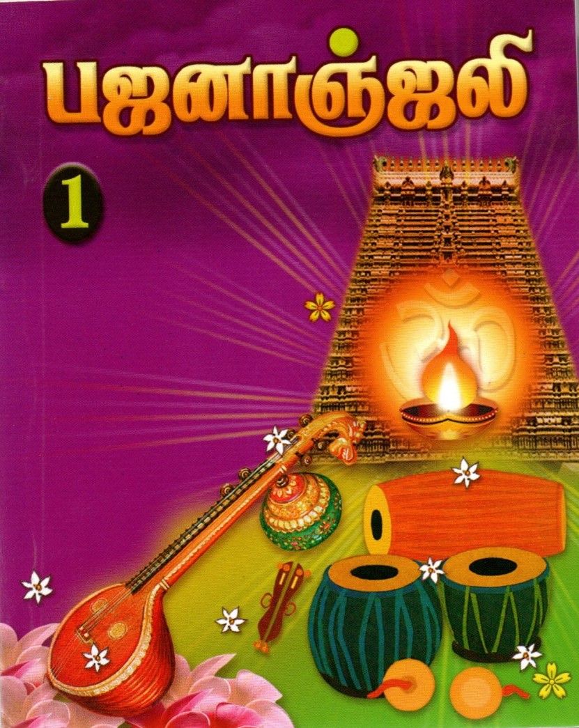 பஜனாஞ்ஜலி Bhajananjali Part (1&amp;2) (Tamil)