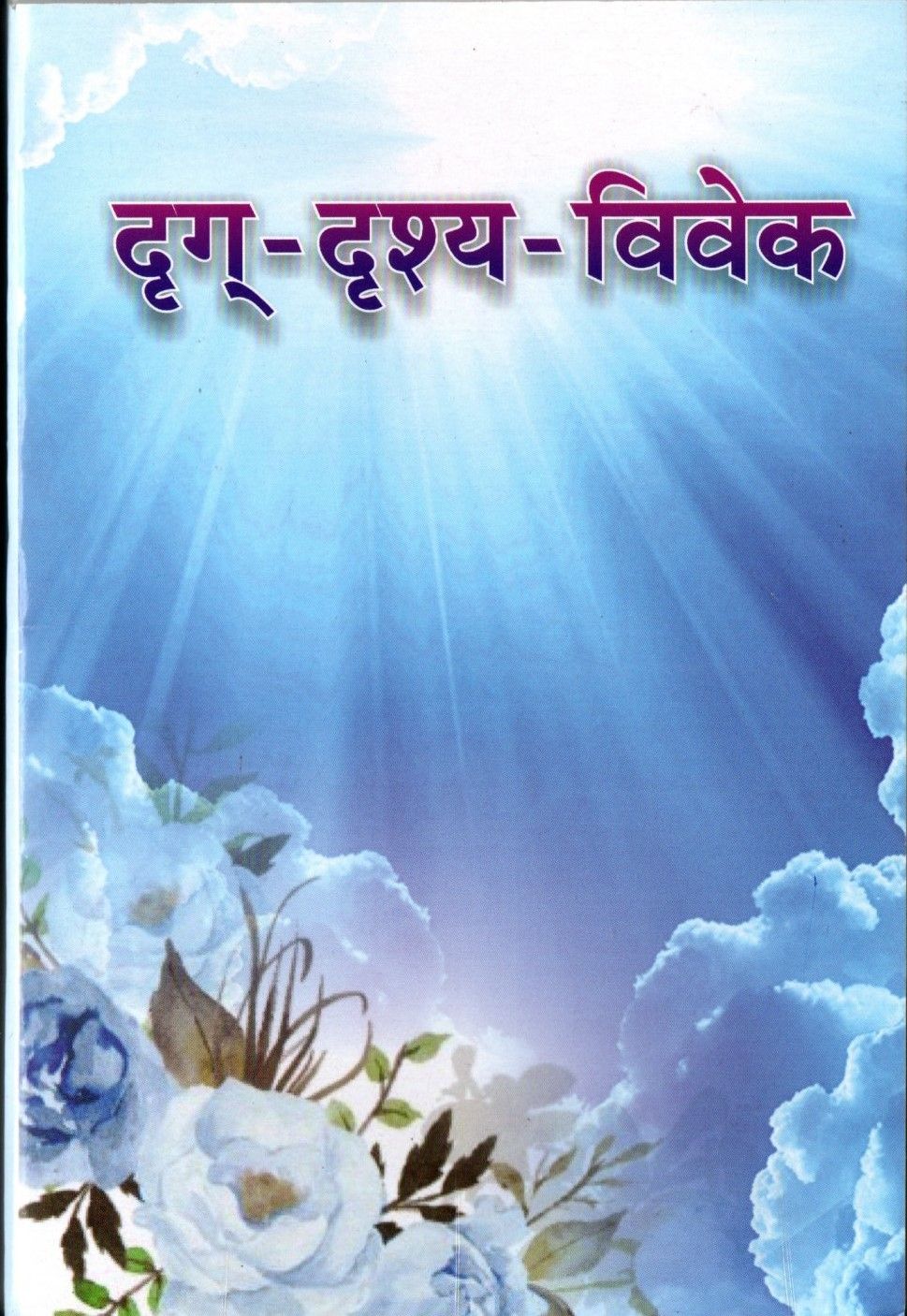 दृग्-दृश्य-विवेक Drug-Drushya-Vivek (Sanskrit)