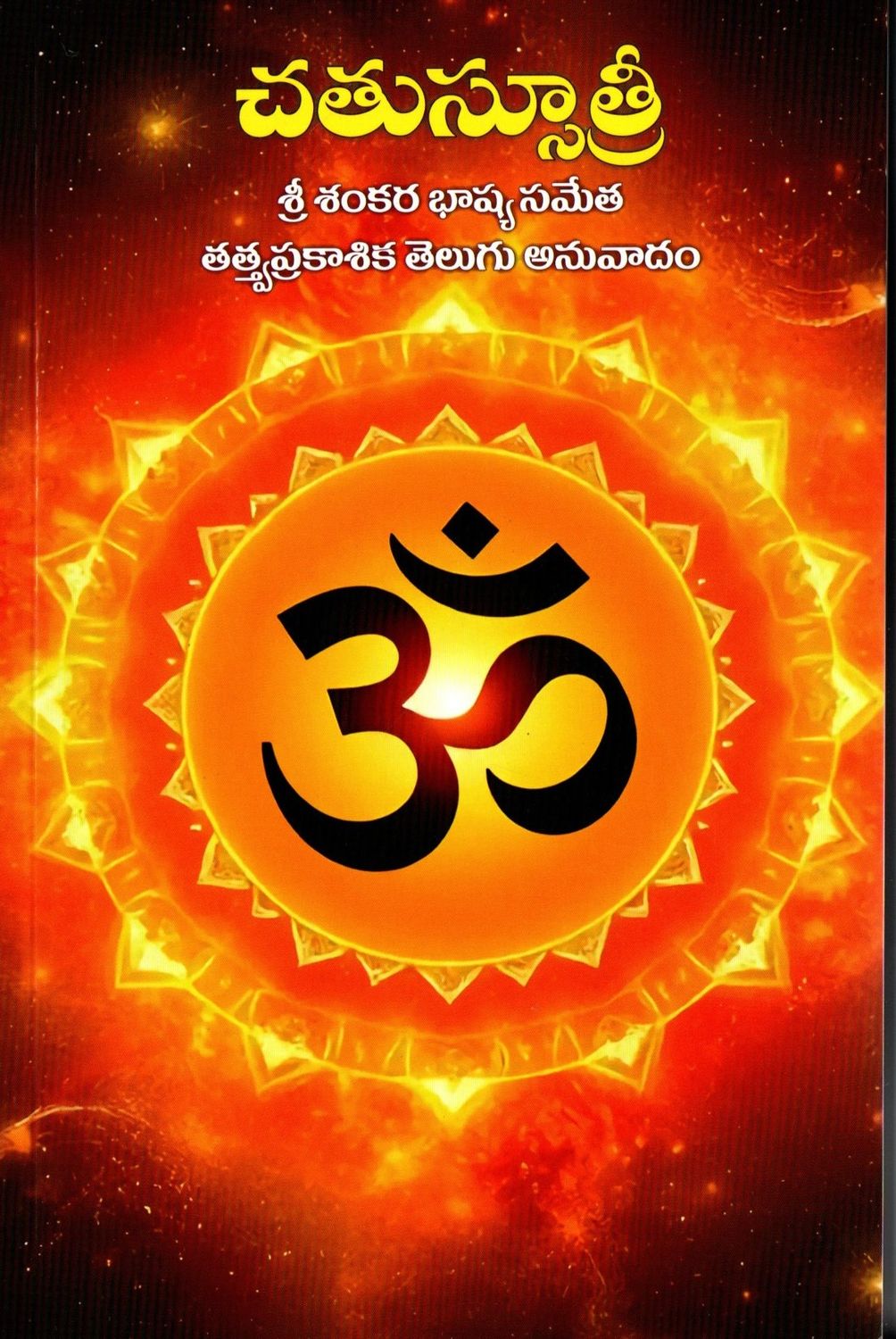 చతుస్సూత్రీ Chatussurtri (Telugu)