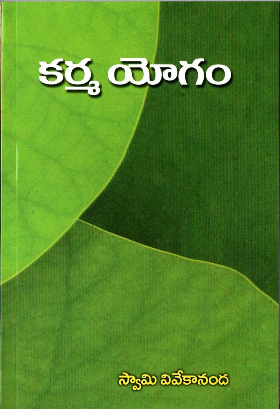 కర్మ యోగం Karma Yogam (Telugu)
