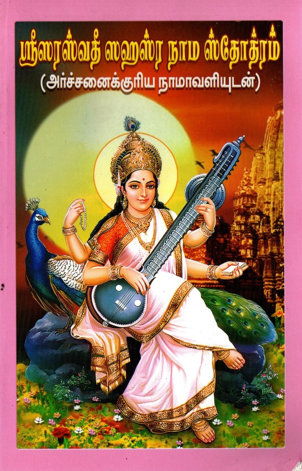 ஸ்ரீஸரஸ்வதீ ஸஹஸ்ர நாம ஸ்தோத்ரம் (அர்ச்சனைக்குரிய நாமாவளியுடன்) Sri Saraswati Sahasranama Stotram (Tamil)