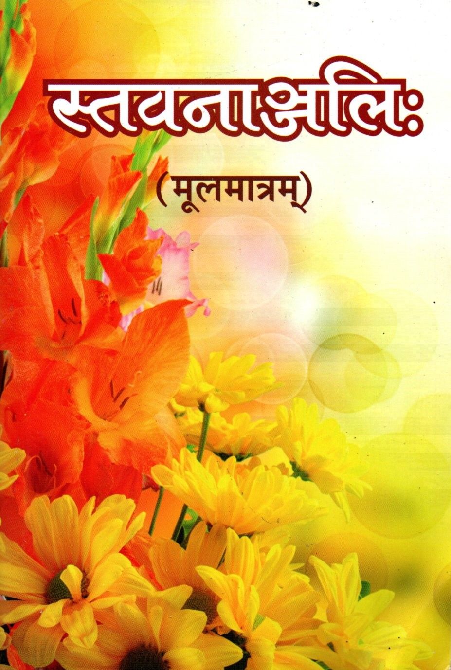 स्तवनाञ्जलिः (मूलमात्रम्) Stavananjali (Hindi)