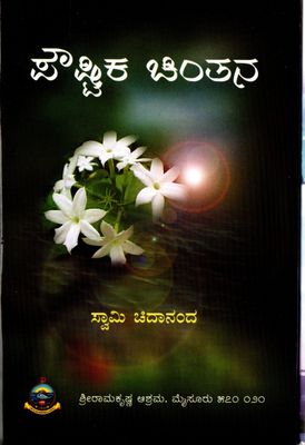 ಪೌಷ್ಟಿಕ ಚಿಂತನ Poushthika Chintana (Kannada)