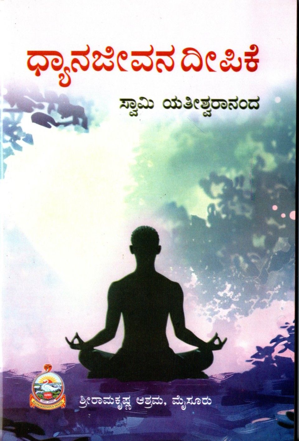 ಧ್ಯಾನಜೀವನ ದೀಪಿಕೆ Dhyana Jeevana Deepike (Kannada)