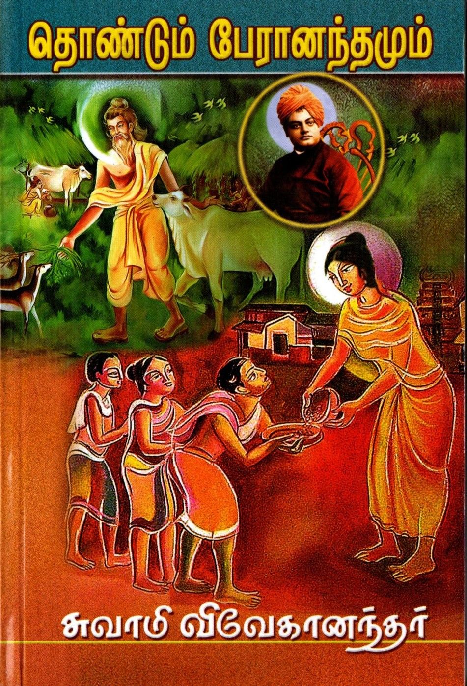 தொண்டும் பேரானந்தமும் Thondum Peranandamum (Tamil)