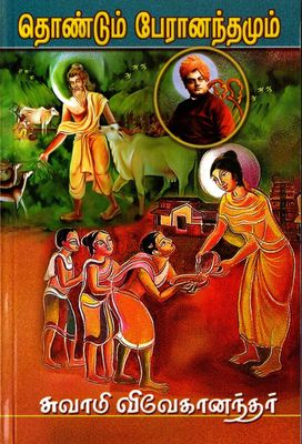 தொண்டும் பேரானந்தமும் Thondum Peranandamum (Tamil)