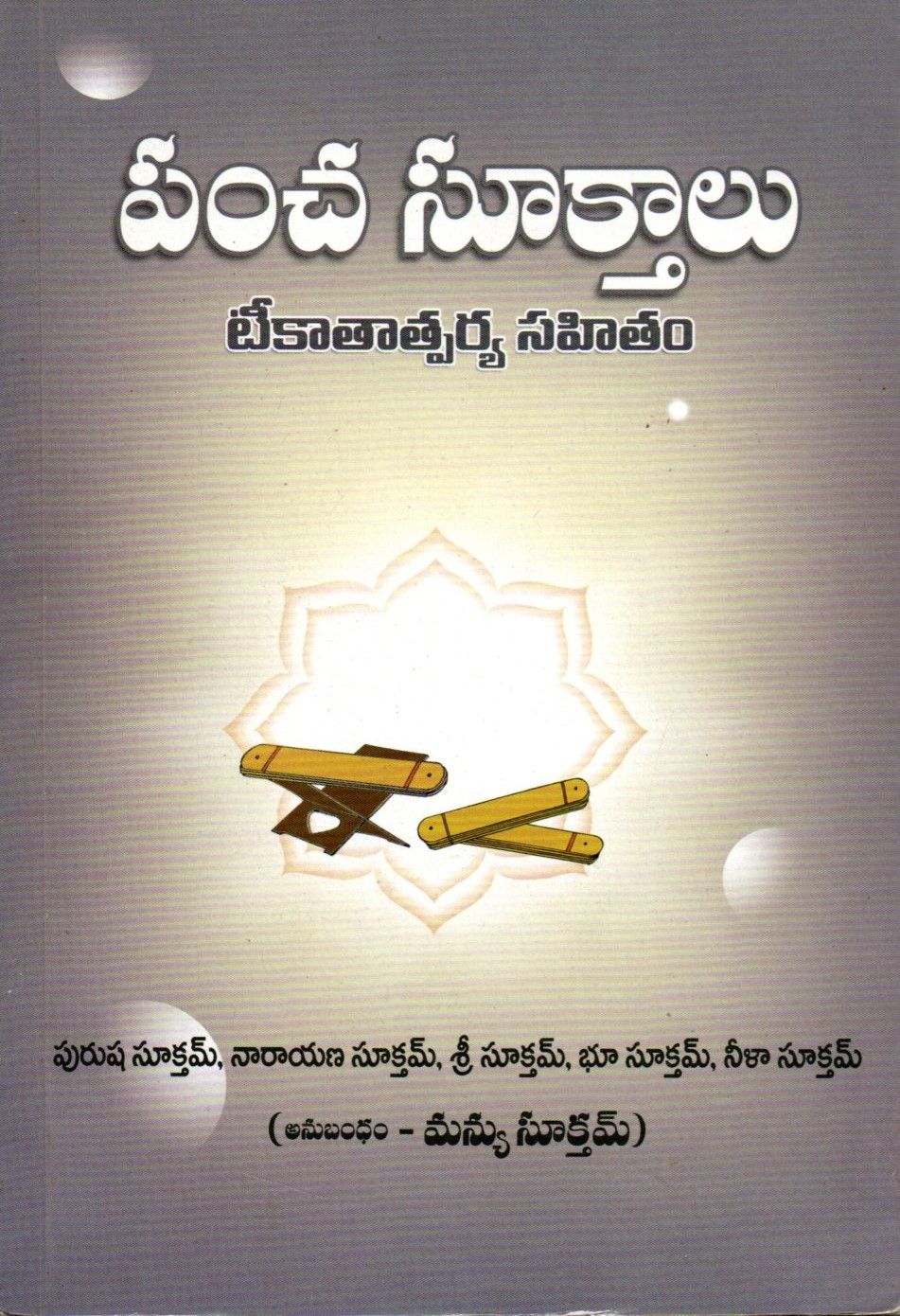 పంచ సూక్తాలు  Pancha Sooktalu (Telugu)