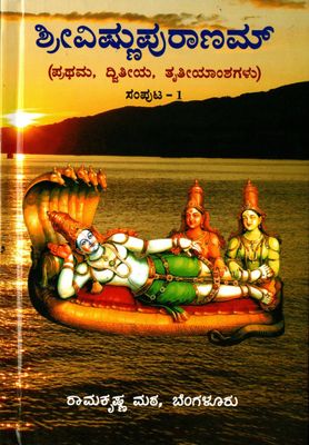 ಶ್ರೀವಿಷ್ಣುಪುರಾಣಮ್ Sri Vishnu Puranam part 1&amp;2(Kannada)