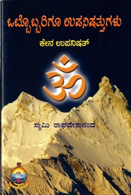 ಒಬ್ಬೊಬ್ಬರಿಗೂ ಉಪನಿಷತ್ತುಗಳು Obbubarigu Upanishat (Kannada)