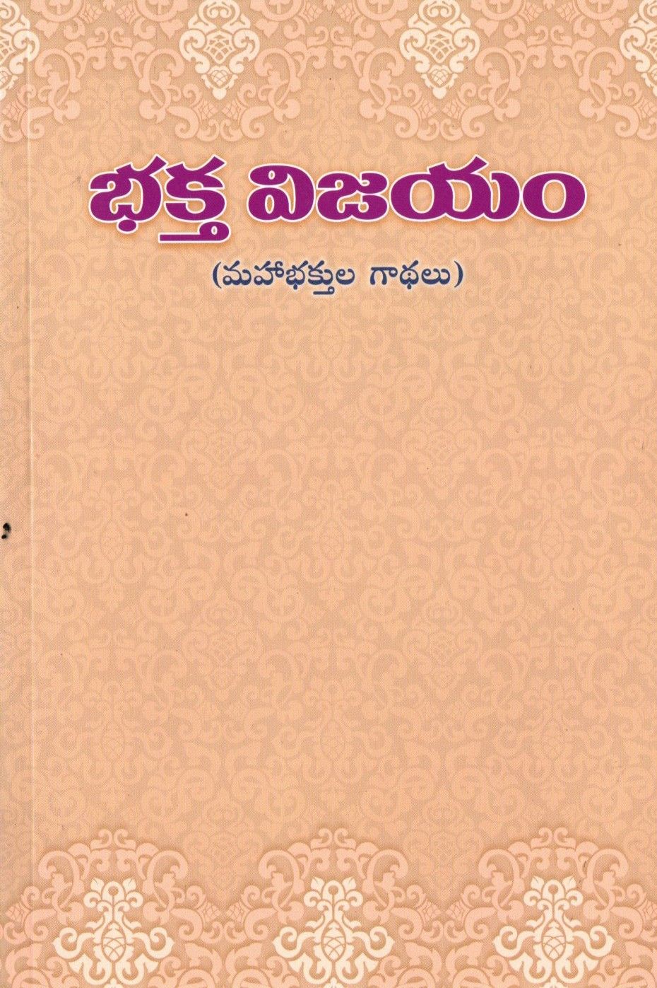 భక్త విజయం Bhakta Vijayam (Telugu)