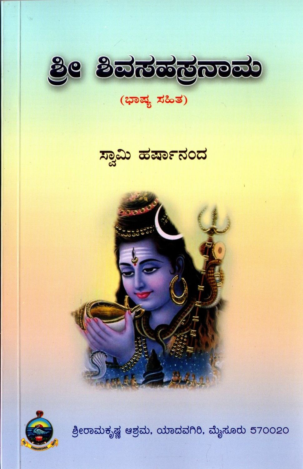 ಶ್ರೀ ಶಿವಸಹಸ್ರನಾಮ Sri Shiva Sahasranama (Kannada)