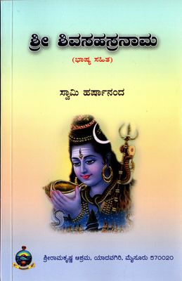 ಶ್ರೀ ಶಿವಸಹಸ್ರನಾಮ Sri Shiva Sahasranama (Kannada)
