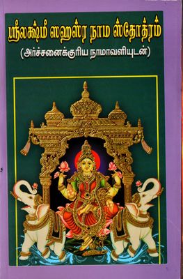 ஸ்ரீலக்ஷ்மீ ஸஹஸ்ர நாம ஸ்தோத்ரம் (அர்ச்சனைக்குரிய நாமாவளியுடன்) Sri Lakshmi Sahasranama Stotram (tamil)