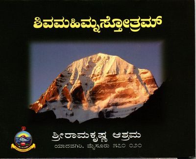 ಶಿವಮಹಿಮ್ನಸ್ತೋತ್ರಮ್ Shiva Mahimna Stotram (Kannada)