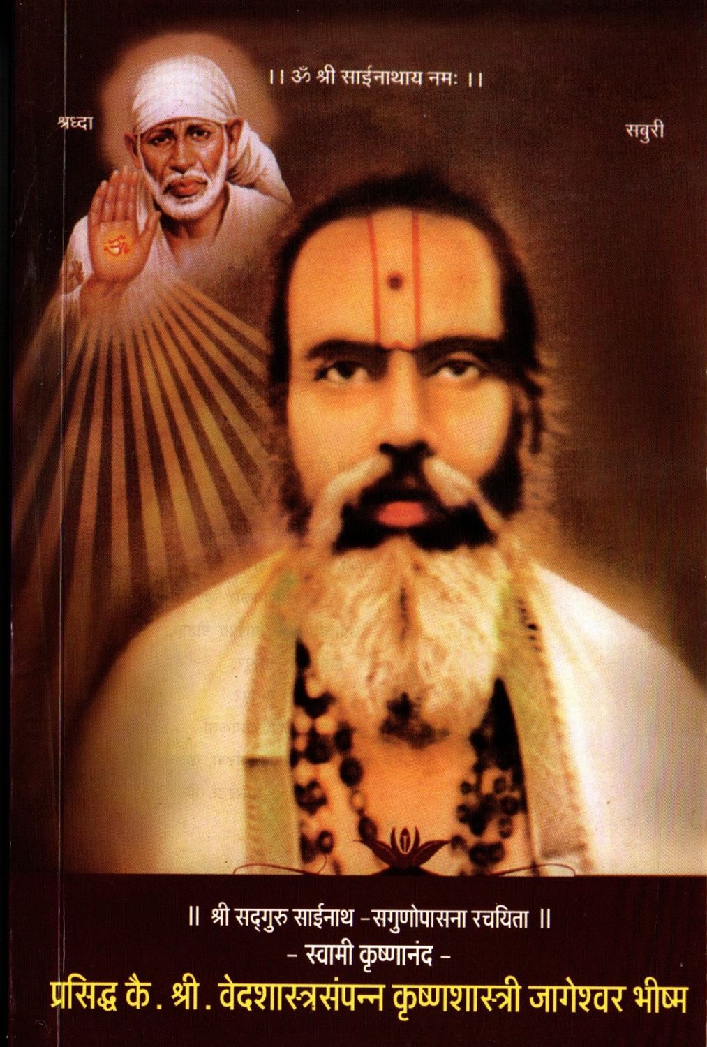 प्रसिद्ध कै. श्री. वेदशास्त्रसंपन्न कृष्णशास्त्री जागेश्वर भीष्म Jageshwar Bhishma, a Krishna scientist endowed with Vedic scriptures