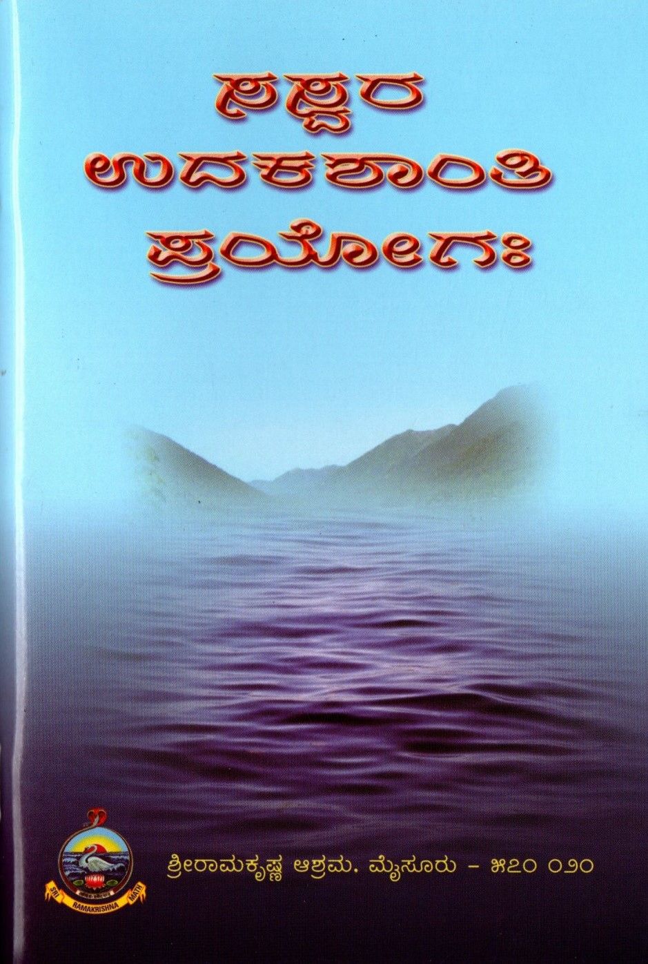 ಉದಕಶಾಂತಿ ಪ್ರಯೋಗಃ Saswara Udakashanthi Prayogh (Kannada)