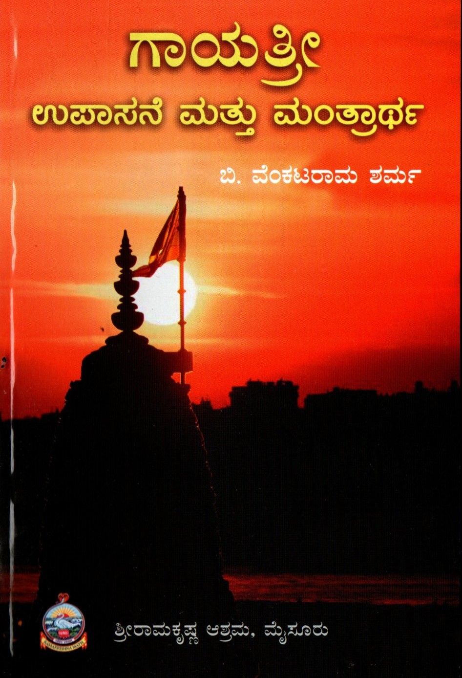 ಗಾಯತ್ರೀ ಉಪಾಸನೆ ಮತ್ತು ಮಂತ್ರಾರ್ಥ Gayatri-Upasane Mantrartha