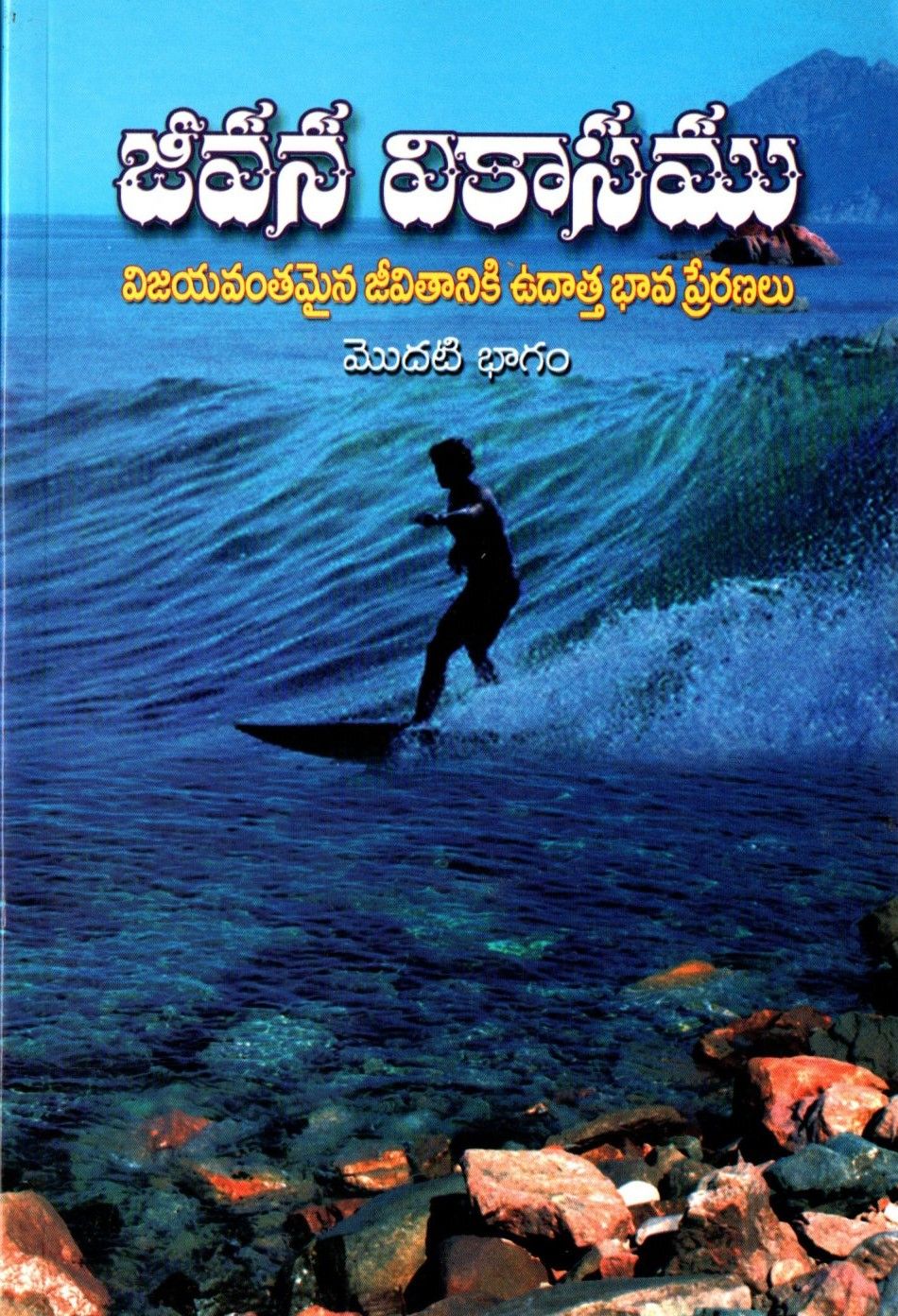 జీవన వికాసము విజయవంతమైన జీవితానికి ఉదాత్త భావ ప్రేరణలు మొదటి భాగం Jeevana Vikasamu Part(1&amp;2) (Telugu) Learn To Live