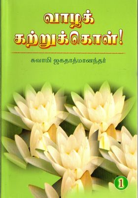 வாழக் கற்றுக்கொள்! Vazha Kattrukkol part(1&amp;2) Tamil