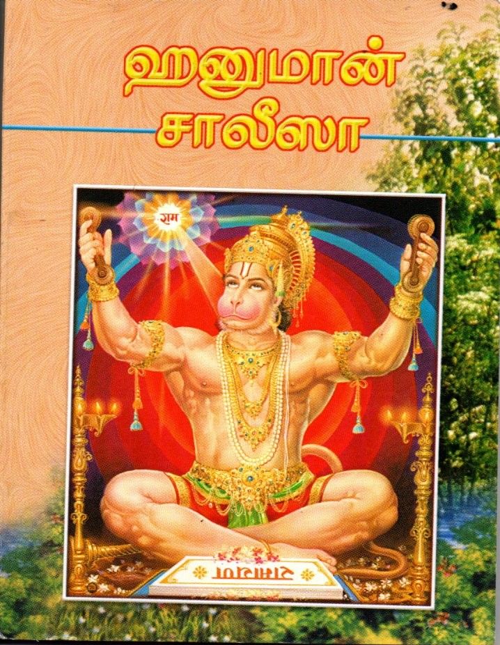 ஹனுமான் சாலீஸா Hanuman Chalisa(Tamil)