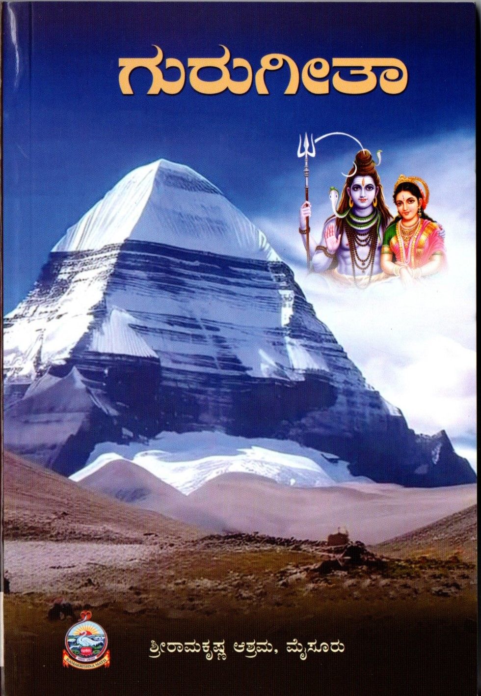 ಗುರುಗೀತಾ Guru Gita (Kannada)